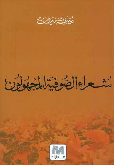 غلاف كتاب شعراء الصوفية المجهولون