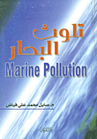 غلاف كتاب تلوث البحار والمحيطات