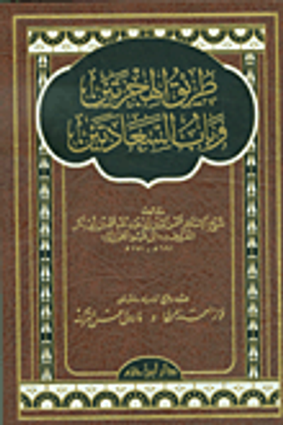 غلاف كتاب طريق الهجرتين و باب السعادتين - شاموا