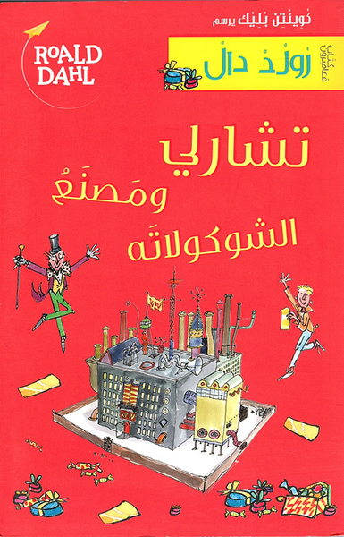 غلاف كتاب تشارلي ومصنع الشوكولاته