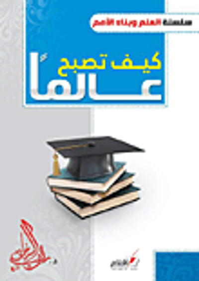 غلاف كتاب كيف تصبح عالماً