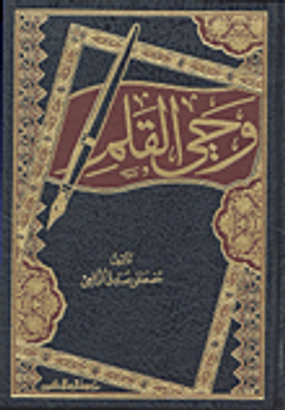 غلاف كتاب وحي القلم