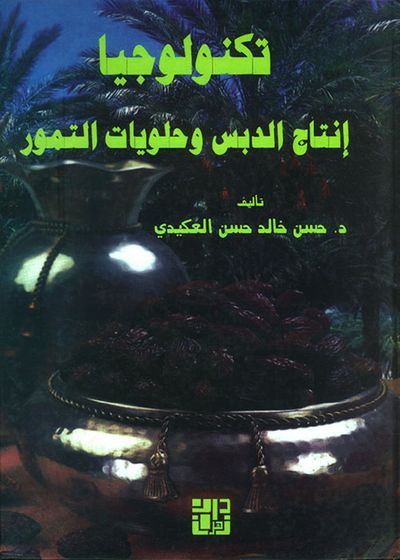 غلاف كتاب تكنولوجيا إنتاج الدبس وحلويات التمور