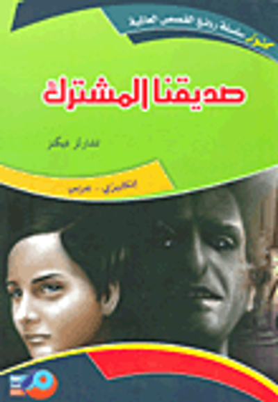 غلاف كتاب صديقنا المشترك