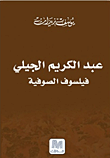 غلاف كتاب عبد الكريم الجبلي ؛ فيلسوف الصوفية