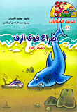 غلاف كتاب صراع فوق الرف "وقصص أخرى"