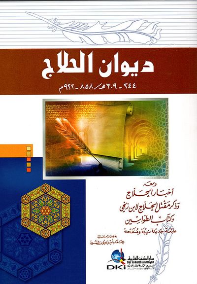 غلاف كتاب ديوان الحلاج ومعه أخبار الحلاج وكتاب الطواسين