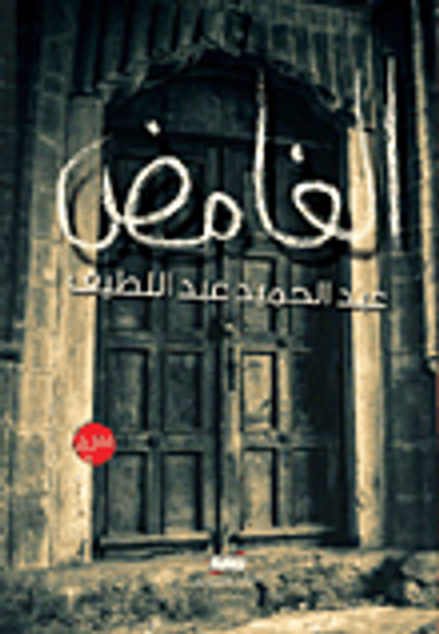 غلاف كتاب الغامض