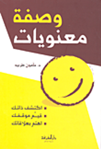 غلاف كتاب وصفة معنويات