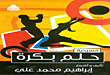 غلاف كتاب حلم بكرة