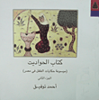 غلاف كتاب كتاب الحواديت.. موسوعة حكايات الطفل في مصر (الجزء الثاني)