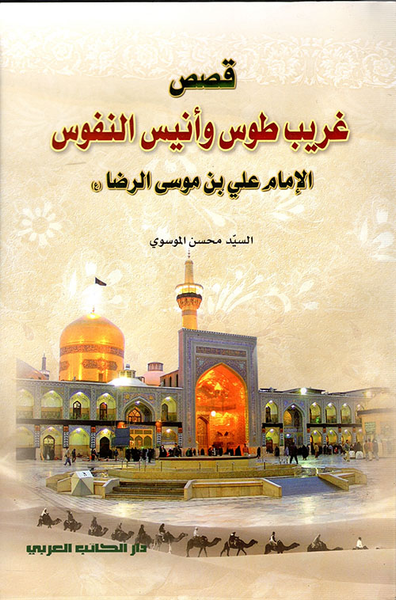 غلاف كتاب قصص غريب طوس وأنيس النفوس الإمام علي بن موسى الرضا