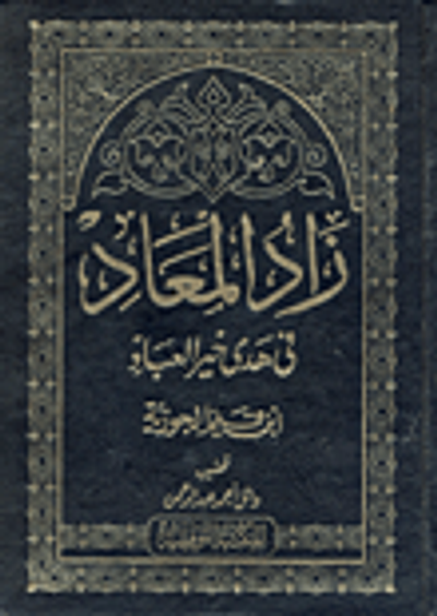 غلاف كتاب زاد المعاد في هدى خير العباد
