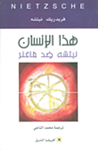 غلاف كتاب هذا الإنسان نيتشه ضد فاغنر
