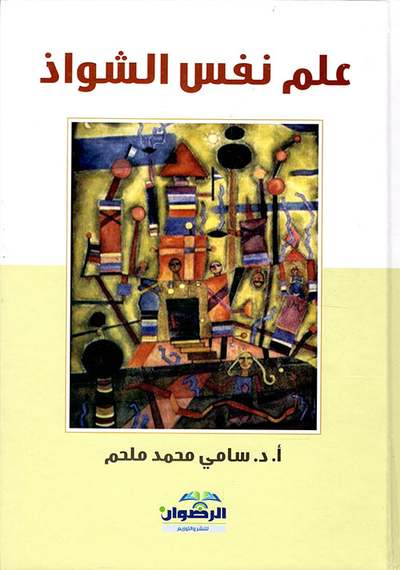 غلاف كتاب علم نفس الشواذ