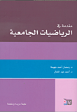 غلاف كتاب مقدمة في الرياضيات الجامعية