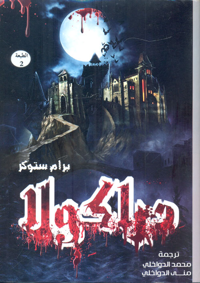 غلاف كتاب دراكولا