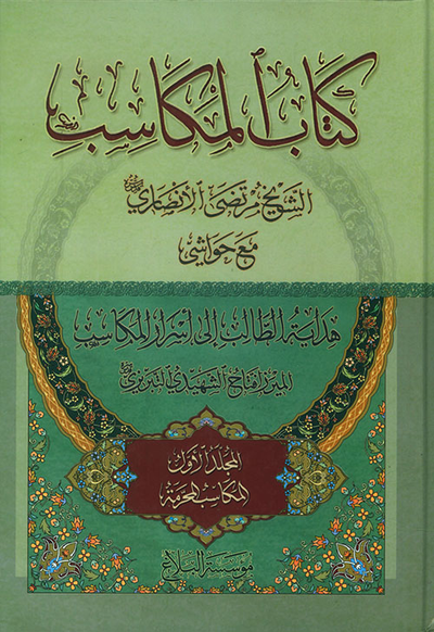 غلاف كتاب كتاب المكاسب مع حواشي هداية الطالب إلى أسرار المكاسب