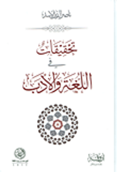 غلاف كتاب تحقيقات في اللغة والأدب