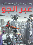 غلاف كتاب وسائل النقل في المستقبل عبر الجو