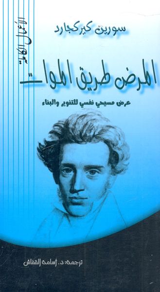 غلاف كتاب المرض طريق الموات "عرض مسيحي نفسي للتنوير والبناء"