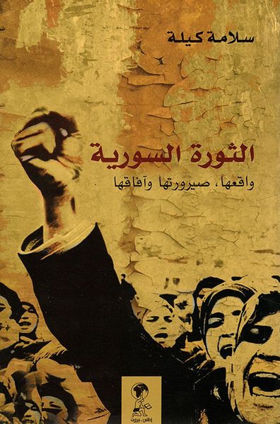 غلاف كتاب الثورة السورية: واقعها، صيرورتها آفاقها