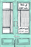غلاف كتاب في شقة باب اللوق