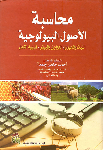 غلاف كتاب محاسبة الأصول البيولوجية