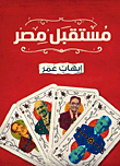 غلاف كتاب مستقبل مصر