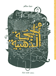 غلاف كتاب الجمجمة الذهبية