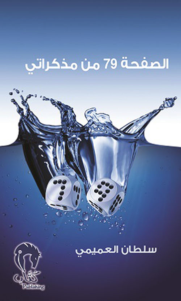 غلاف كتاب الصفحة 79 من مذكراتي