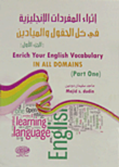 غلاف كتاب إثراء المفردات الإنجليزية في كل الحقول والميادين - الجزء الأول
