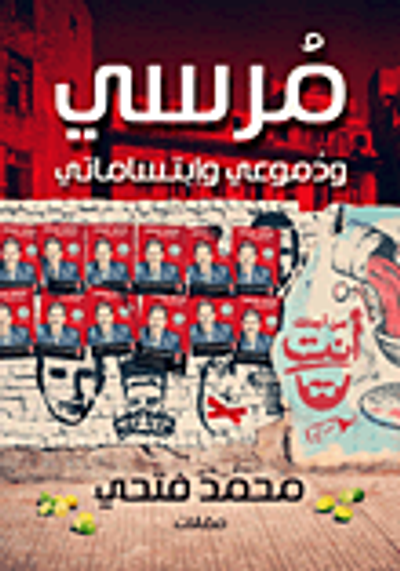 غلاف كتاب مرسي ودموعي وابتساماتي