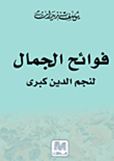 غلاف كتاب فوائح الجمال لنجم الدين كبرى