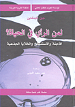 غلاف كتاب لمن الرأي في الحياة؟ الأجنة والاستنساخ والخلايا الجذعية