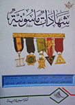 غلاف كتاب شهادات ماسونية