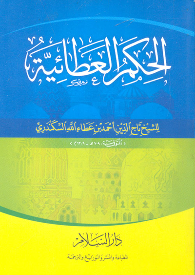 غلاف كتاب الحكم العطائية