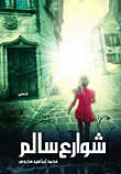 غلاف كتاب شوارع سالم