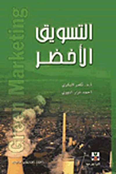غلاف كتاب التسويق الأخضر