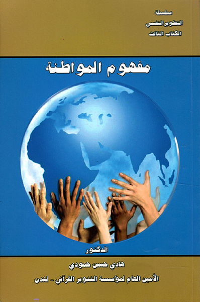 غلاف كتاب مفهوم المواطنة
