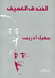 غلاف كتاب الخندق الغميق