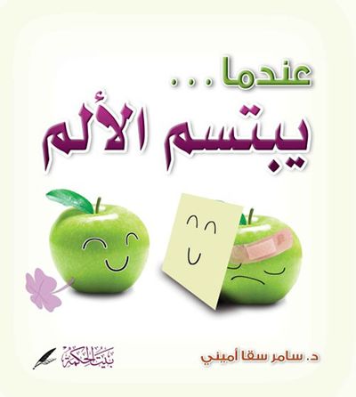 غلاف كتاب عندما يبتسم الألم