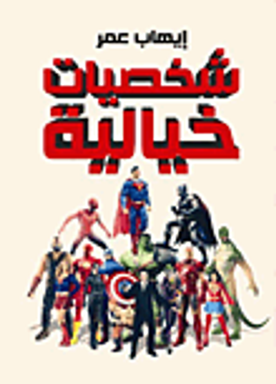غلاف كتاب شخصيات خيالية