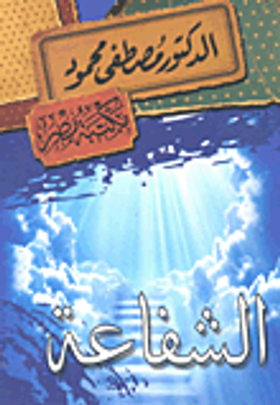 غلاف كتاب الشفاعة