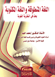 غلاف كتاب اللغة المنطوقة واللغة المكتوبة "بحث في النظرية اللغوية"