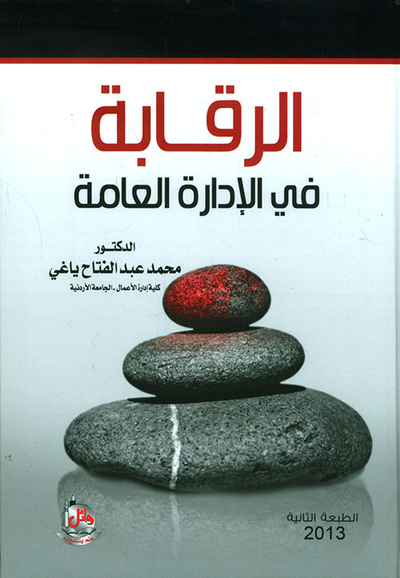 غلاف كتاب الرقابة في الإدارة العامة