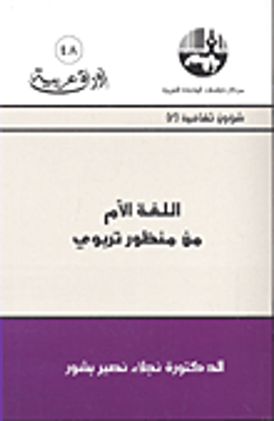 غلاف كتاب اللغة الأم من منظور تربوي