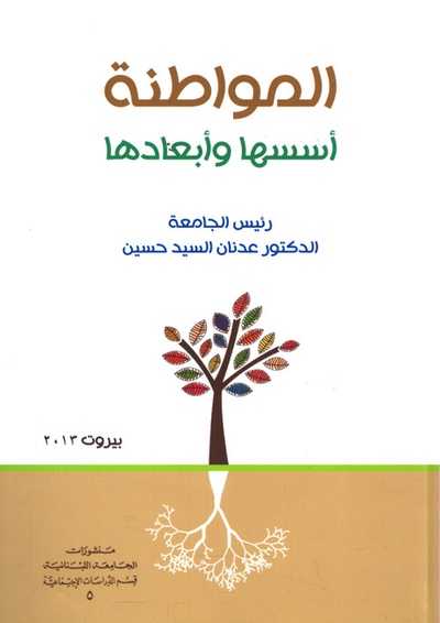 غلاف كتاب المواطنة... أسسها وأبعادها