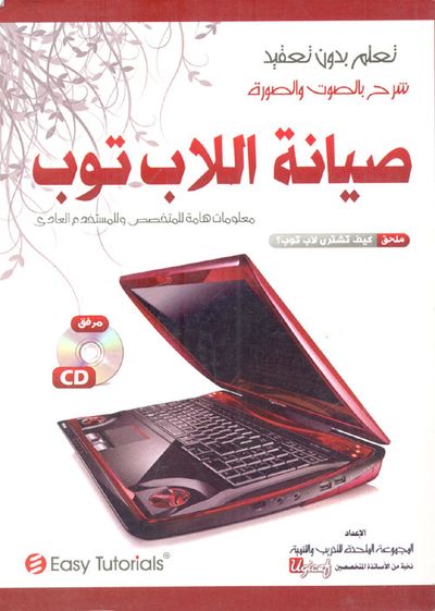 غلاف كتاب صيانة اللاب توب