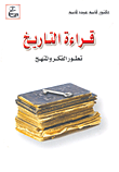 غلاف كتاب قراءة التاريخ... تطور الفكر والمنهج